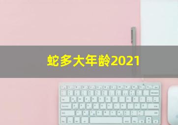 蛇多大年龄2021