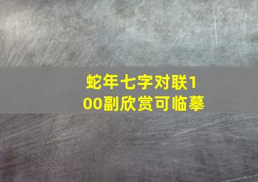 蛇年七字对联100副欣赏可临摹