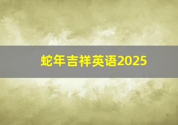 蛇年吉祥英语2025