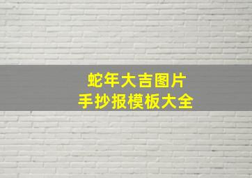 蛇年大吉图片手抄报模板大全