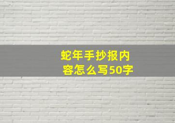 蛇年手抄报内容怎么写50字