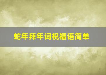 蛇年拜年词祝福语简单