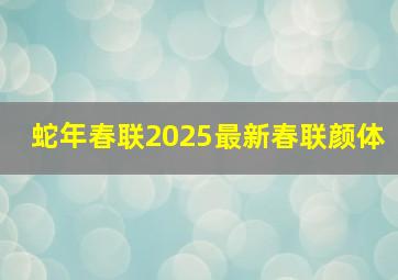 蛇年春联2025最新春联颜体