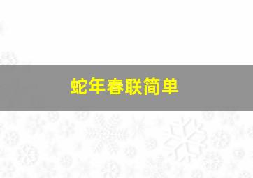 蛇年春联简单