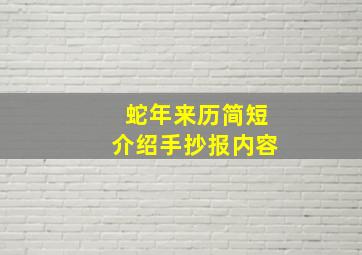 蛇年来历简短介绍手抄报内容