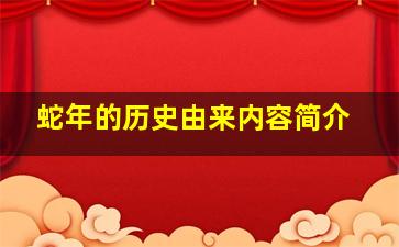 蛇年的历史由来内容简介