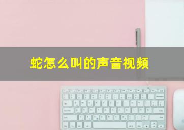 蛇怎么叫的声音视频