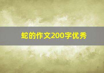 蛇的作文200字优秀