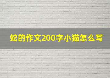 蛇的作文200字小猫怎么写