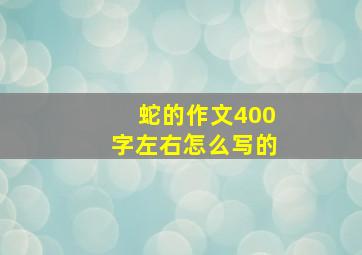 蛇的作文400字左右怎么写的