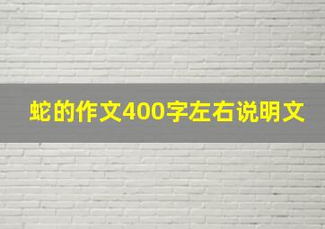 蛇的作文400字左右说明文