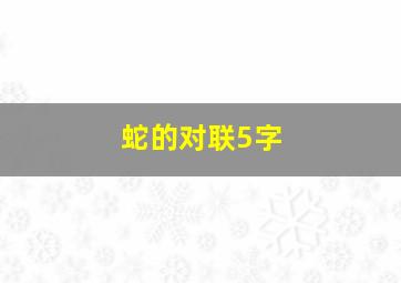 蛇的对联5字