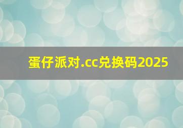 蛋仔派对.cc兑换码2025