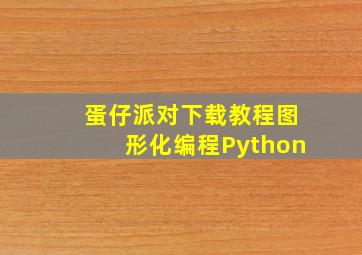 蛋仔派对下载教程图形化编程Python