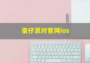 蛋仔派对官网ios