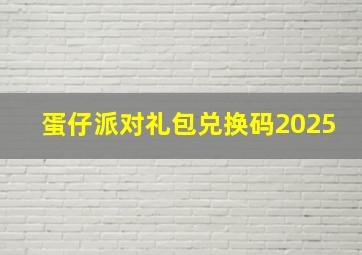 蛋仔派对礼包兑换码2025