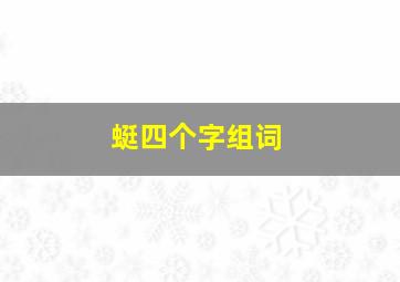 蜓四个字组词