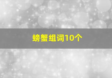 螃蟹组词10个