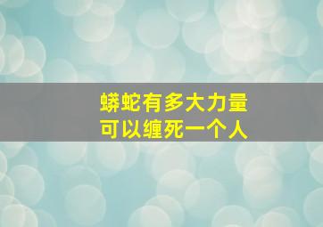 蟒蛇有多大力量可以缠死一个人