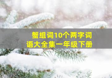 蟹组词10个两字词语大全集一年级下册