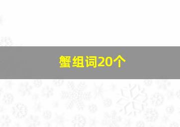 蟹组词20个