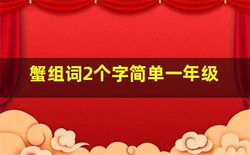 蟹组词2个字简单一年级