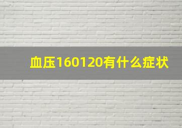 血压160120有什么症状