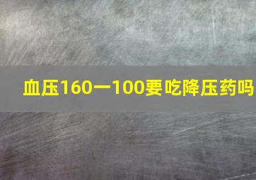 血压160一100要吃降压药吗