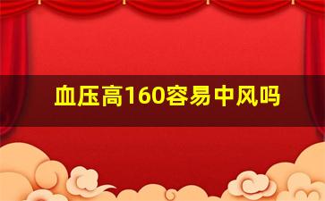 血压高160容易中风吗