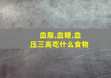 血脂,血糖,血压三高吃什么食物