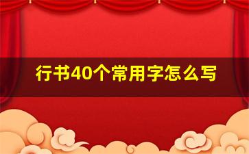 行书40个常用字怎么写