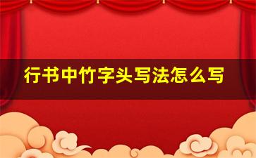 行书中竹字头写法怎么写