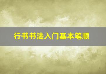 行书书法入门基本笔顺