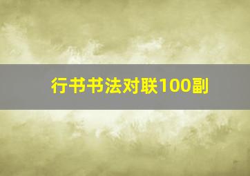 行书书法对联100副