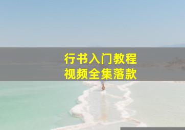 行书入门教程视频全集落款