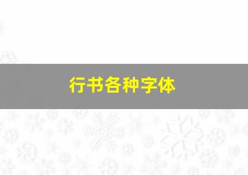 行书各种字体