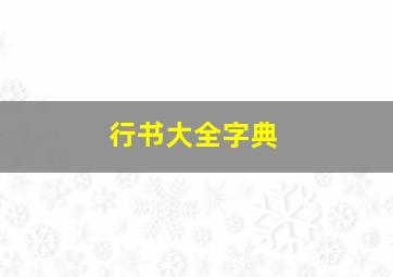 行书大全字典