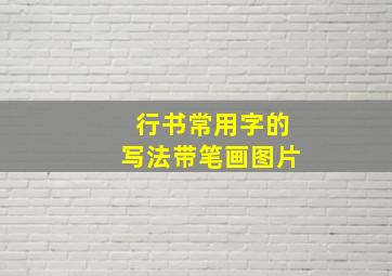 行书常用字的写法带笔画图片