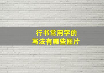 行书常用字的写法有哪些图片