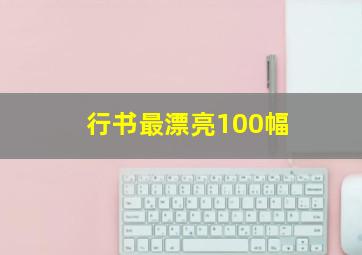 行书最漂亮100幅