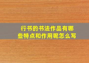 行书的书法作品有哪些特点和作用呢怎么写