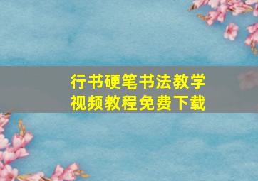 行书硬笔书法教学视频教程免费下载