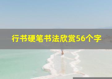 行书硬笔书法欣赏56个字