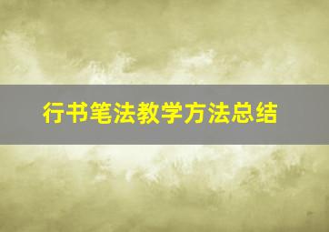 行书笔法教学方法总结