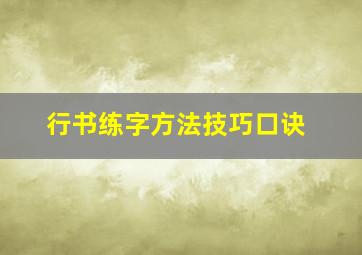 行书练字方法技巧口诀