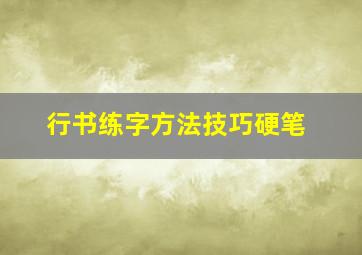 行书练字方法技巧硬笔