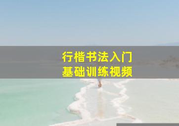 行楷书法入门基础训练视频