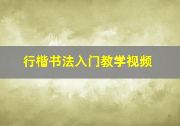 行楷书法入门教学视频