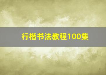 行楷书法教程100集