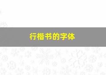 行楷书的字体